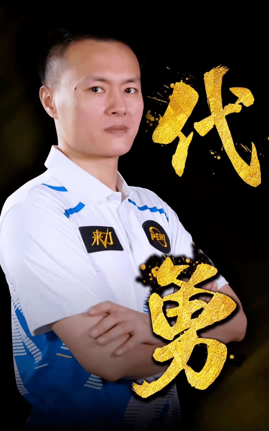 执教5年登 执教5年登